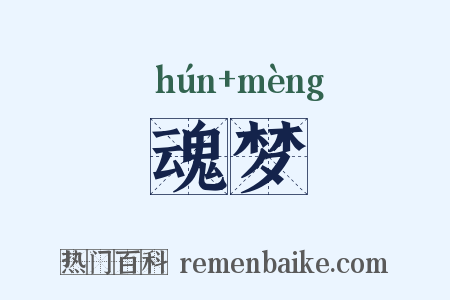魂梦是什么意思的图片